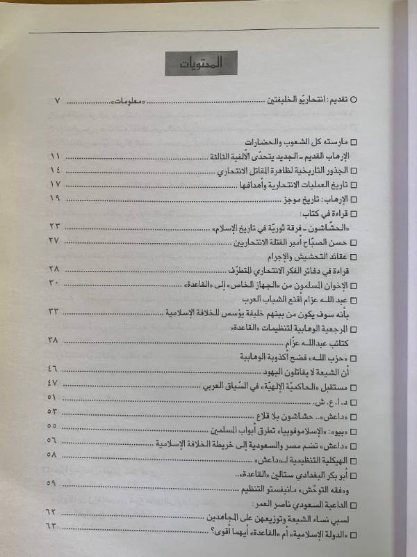 معلومات - العدد 129: الانتحاريون من الحشاشين.. الى الداعشيين