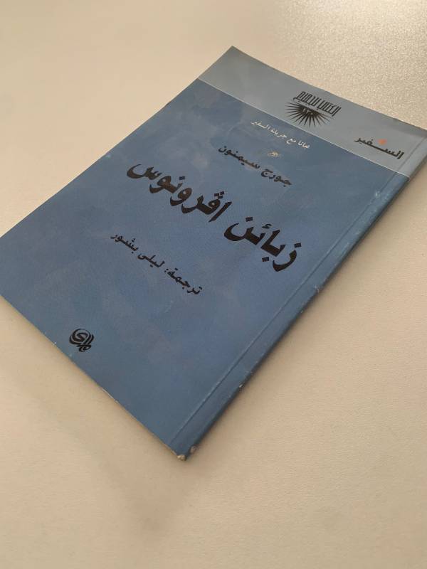 سلسلة السفير - العدد 120: زبائن افرونوس