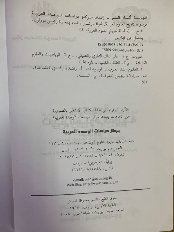 موسوعة تاريخ العلوم العربية