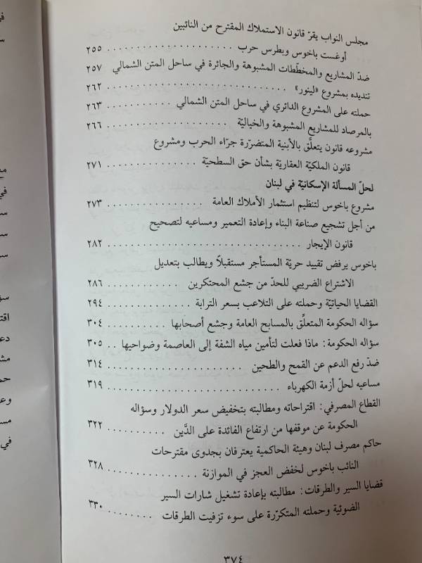 أوغست باخوس - خمسون عاما مع الوفاق والاصلاح والانماء