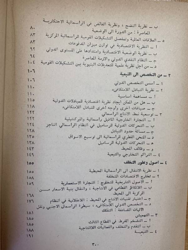 التطور اللامتكافئ - دراسة في التشكيلات الاجتماعية للراسمالية المحيطية