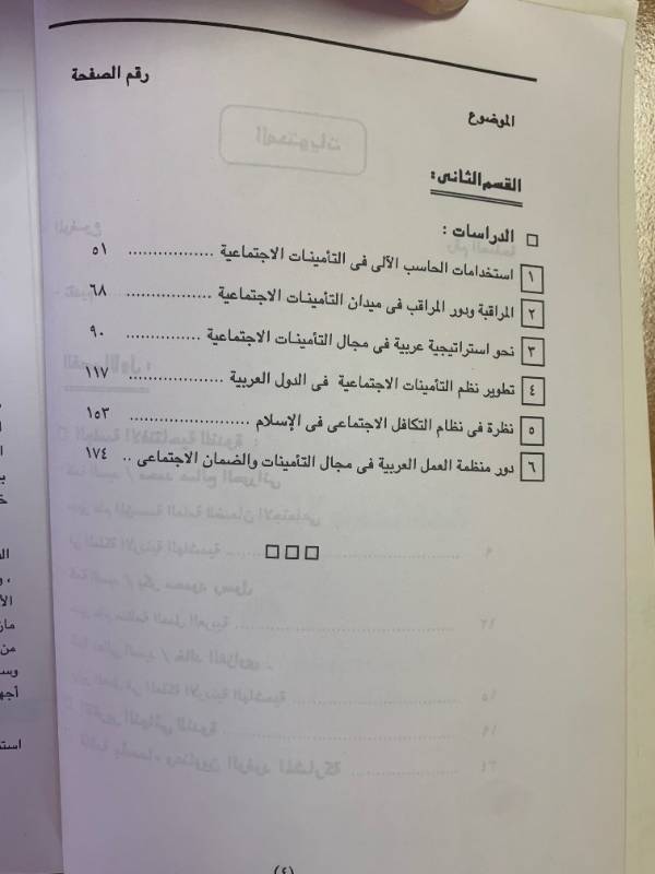الندوة العربية السابعة للتامينات الاجتماعية