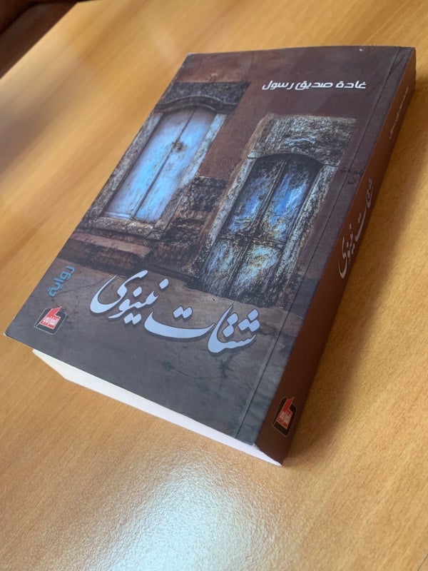 شتات نينوى