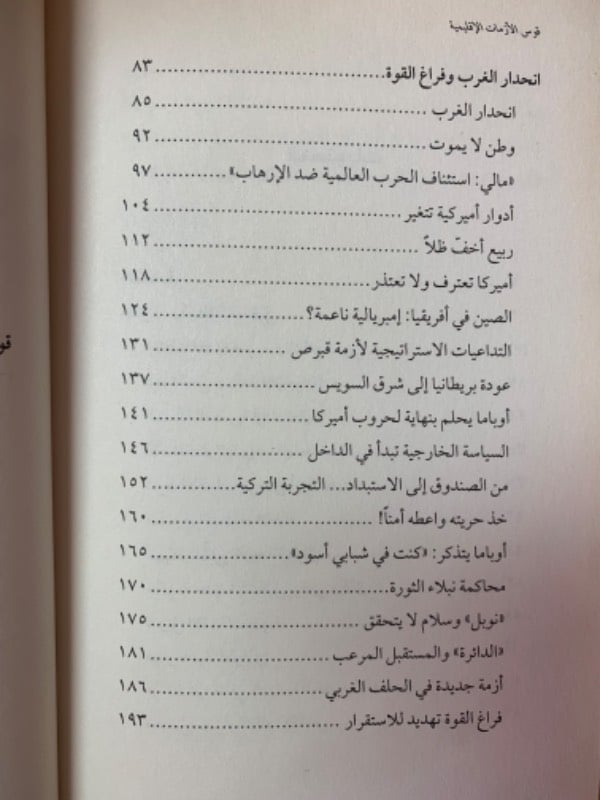 قوس الأزمات الإقليمية