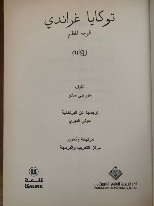 توكايا غراندي، الوجه المظلم