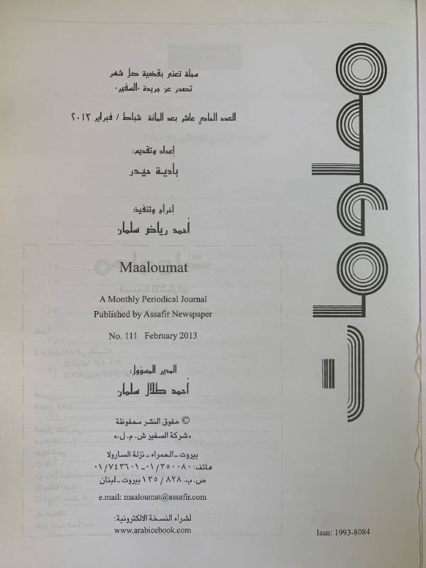 معلومات - العدد 111: الفساد والافساد في لبنان