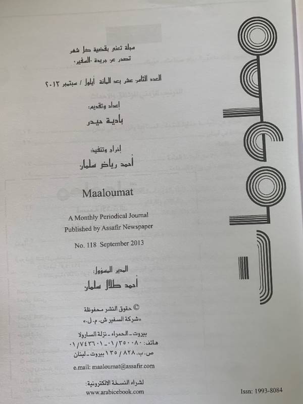 معلومات - العدد 118: واقع الصناعة في لبنان