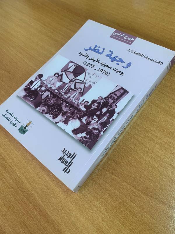 وجهة نظر، يوميات سبعينية بالابيض والاسود 1970-1975