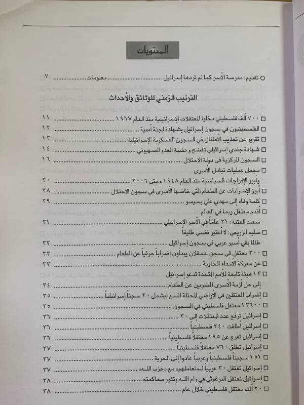 معلومات - العدد 46: الاسرى العرب في السجون الاسرائيلية