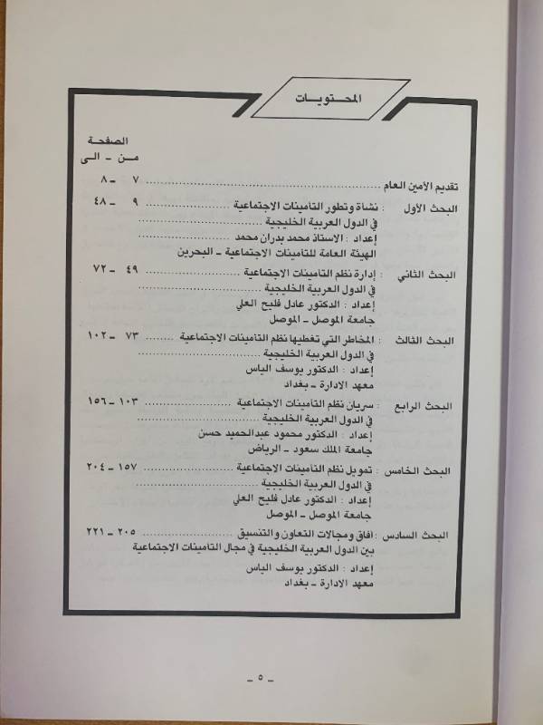 مظلة التامينات الاجتماعية في اقطار الخليج العربية