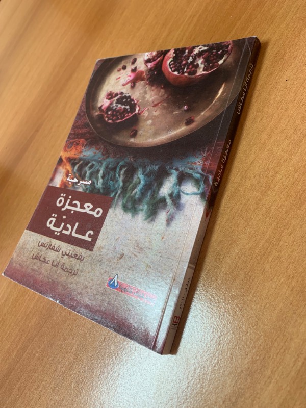 مسرحية معجزة عادية