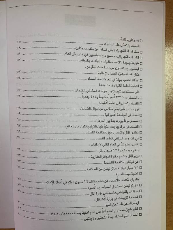 معلومات - العدد 145: فساد على الطريقة اللبنانية