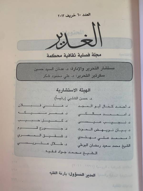 مجلة الغدير - العدد 60: مخاطر الفتنة ما بعد الثروة
