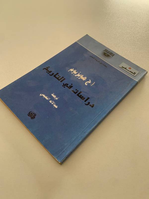 سلسلة السفير - العدد 54: دراسات في التاريخ