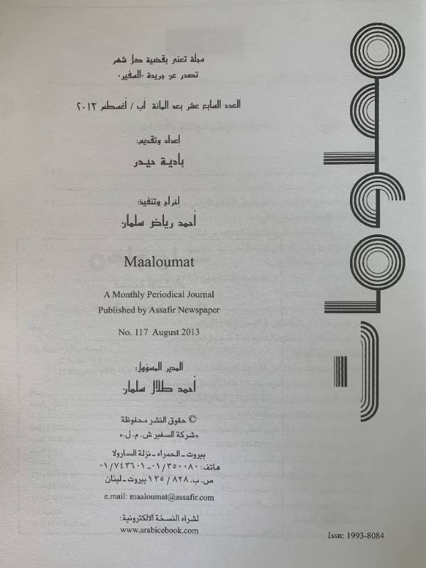 معلومات - العدد 117: الفلاح.. وحيدا