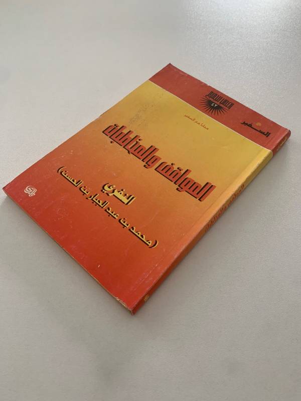 سلسلة السفير - العدد 42: المواقف والمخاطبات