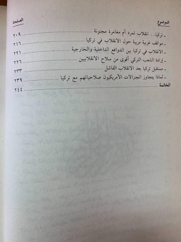 الانقلاب العسكري في تركيا بين الفشل الداخلي والتدخل الخارجي (صراع حضارات ام حروب صليبية)