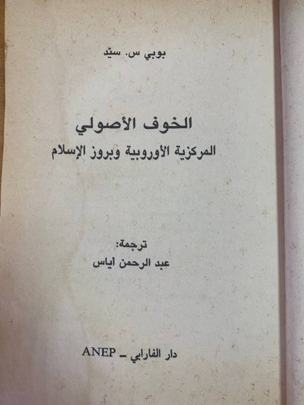 الخوف الاصولي، المركزية الاوروبية وبروز الاسلام