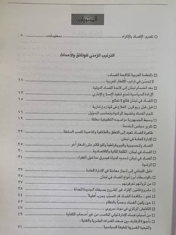 معلومات - العدد 111: الفساد والافساد في لبنان