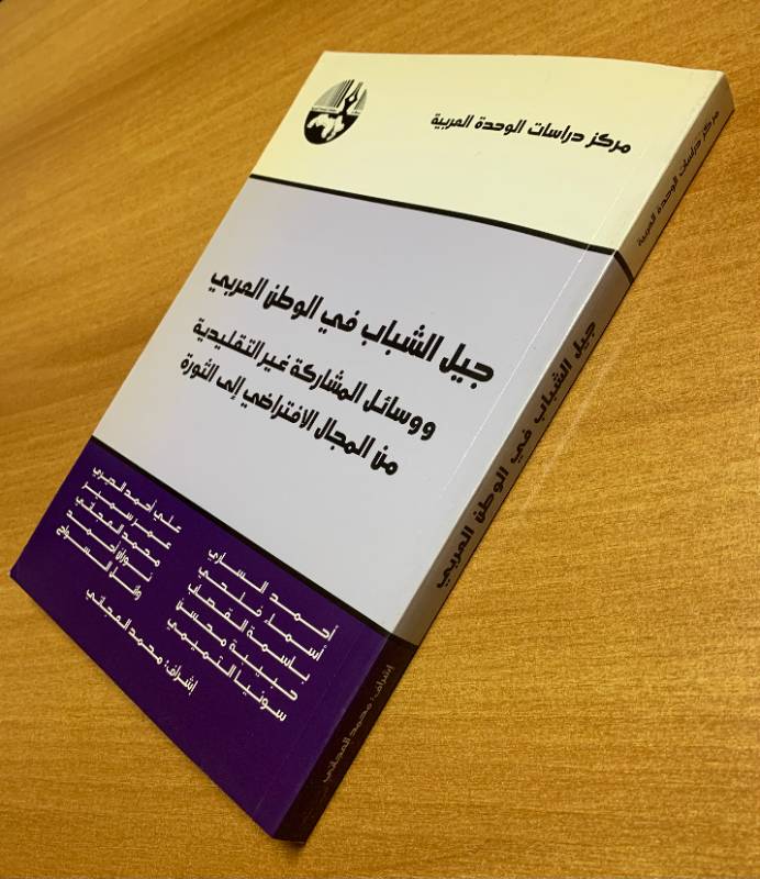 جيل الشباب في الوطن العربي ووسائل المشاركة غير التقليدية من المجال الافتراضي إلى الثورة