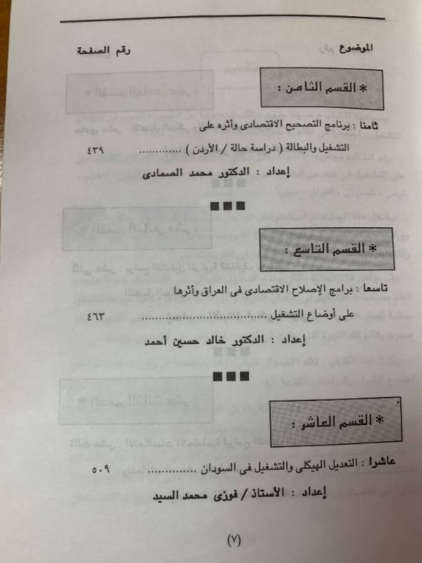 التعديل الهيكلي والتشغيل في البلدان العربية