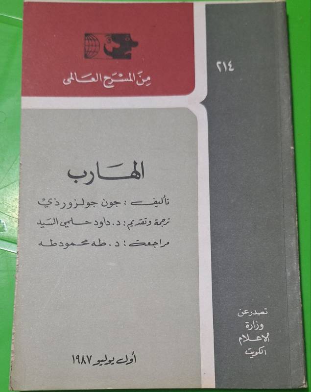 الهارب
