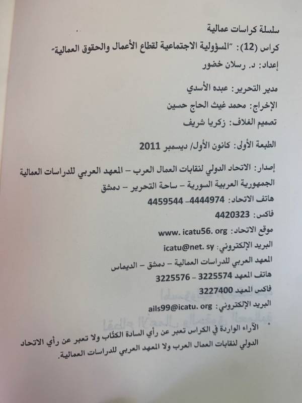سلسلة كراسات عمالية - كراس 12: المسؤولية الاجتماعية لقطاع الاعمال والحقوق العمالية
