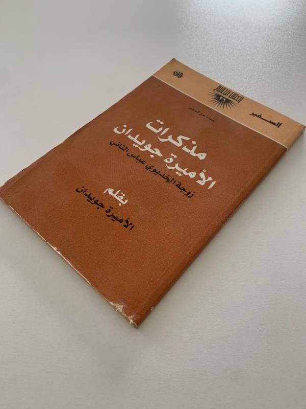 سلسلة السفير - العدد 26: مذكرات الاميرة جويدان زوجة الخديوي عباس الثاني