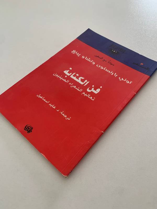 سلسلة السفير - العدد 151: فن الكتابة تعاليم الشعراء الصينيين