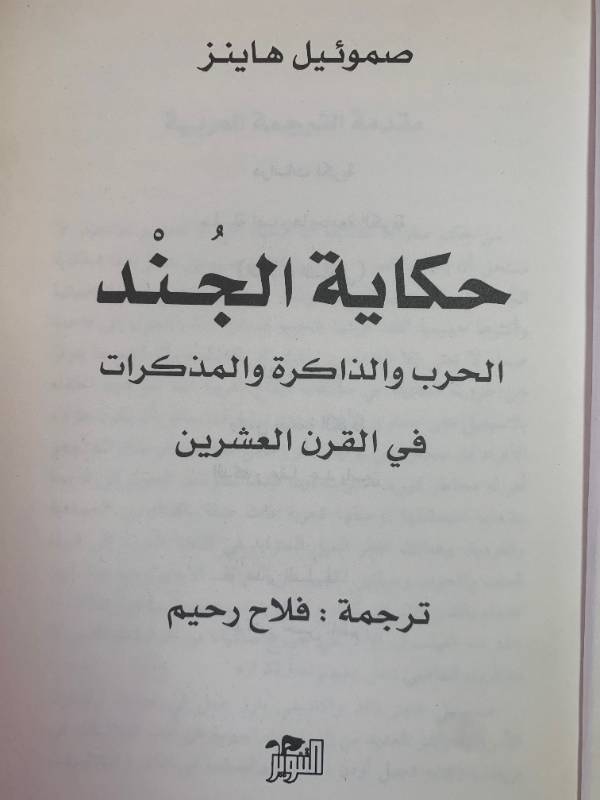 حكاية الجند، الحرب والذاكرة والمذكرات في القرن العشرين