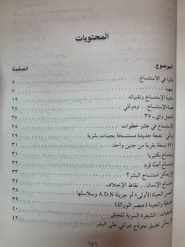 الاستنساخ الجيني بين العلم والدين
