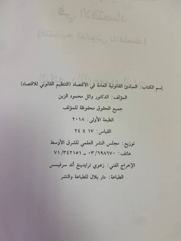 المبادىء القانونية العامة في الاقتصاد، التنظيم القانوني للاقتصاد