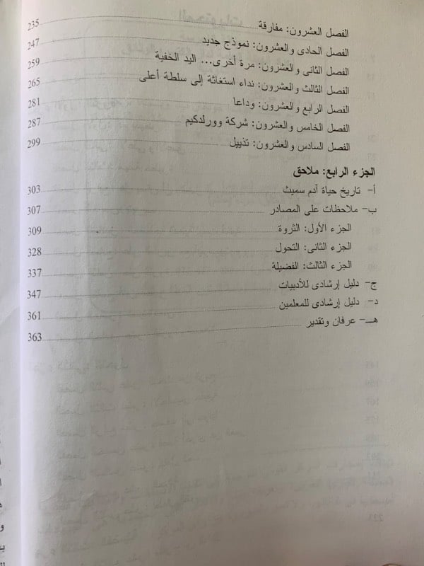 انقاذ ادم سميث قصة الثروة والتحول والفضيلة