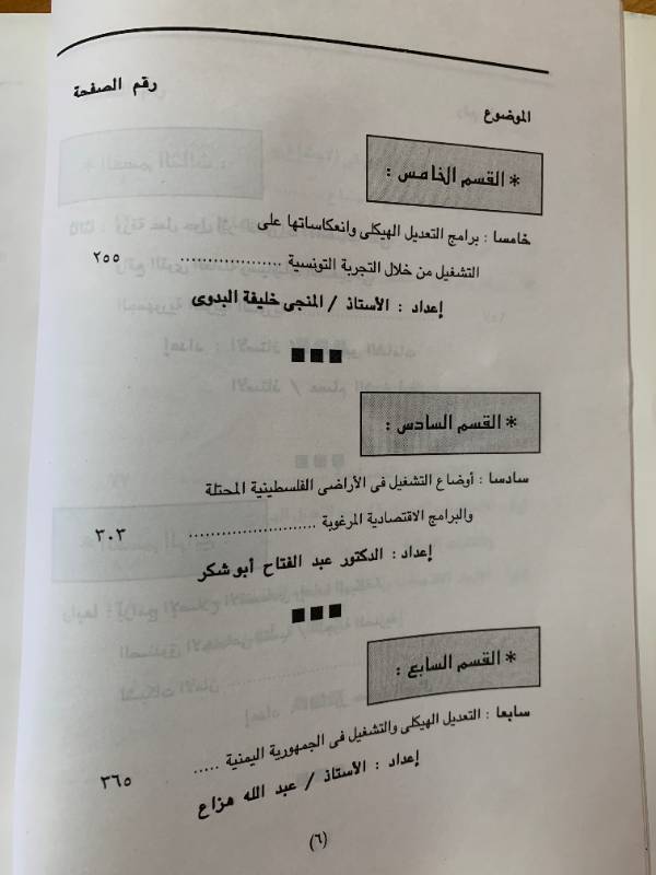 التعديل الهيكلي والتشغيل في البلدان العربية