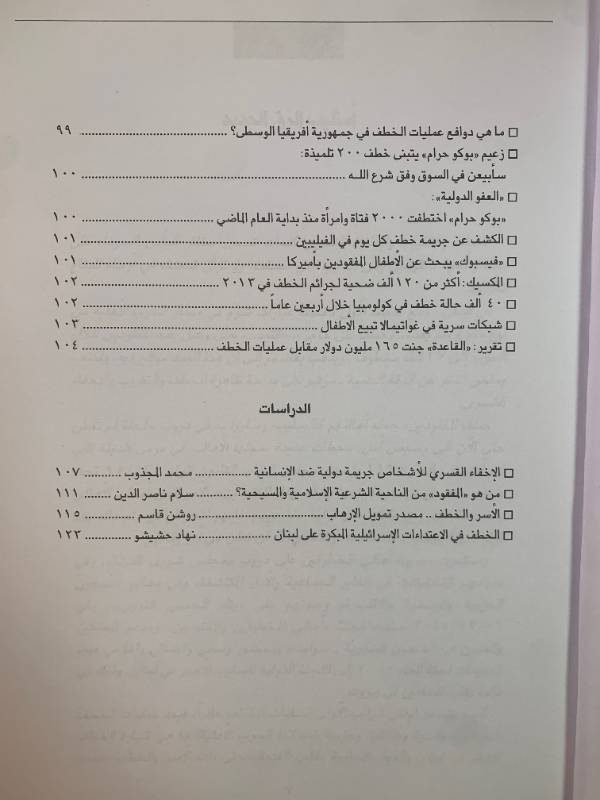 معلومات - العدد 138: المفقودون.. تجارة الخطف والاخفاء