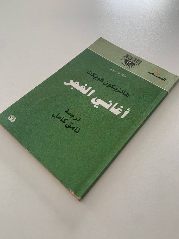 سلسلة السفير - العدد 49: اغاني الغجر