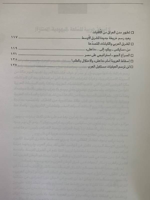 معلومات - العدد 131: العرب.. وتحديات سايكس - بيكو