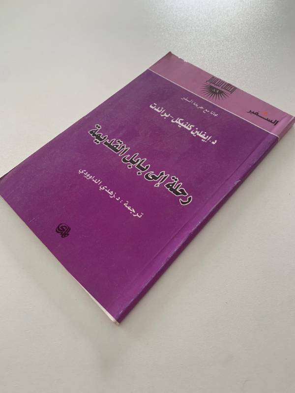 سلسلة السفير - العدد 89: رحلة الى بابل القديمة