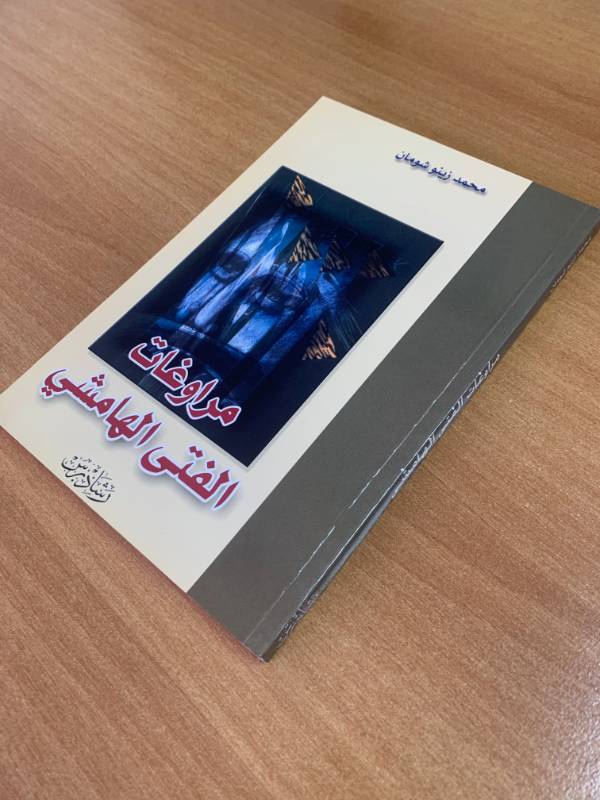مراوغات الفتى الهامشي