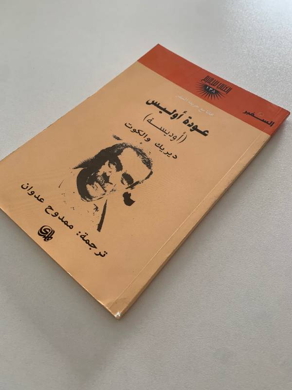 سلسلة السفير - العدد 138: عودة اوليس (اوديسة)