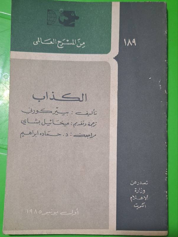 الكذاب