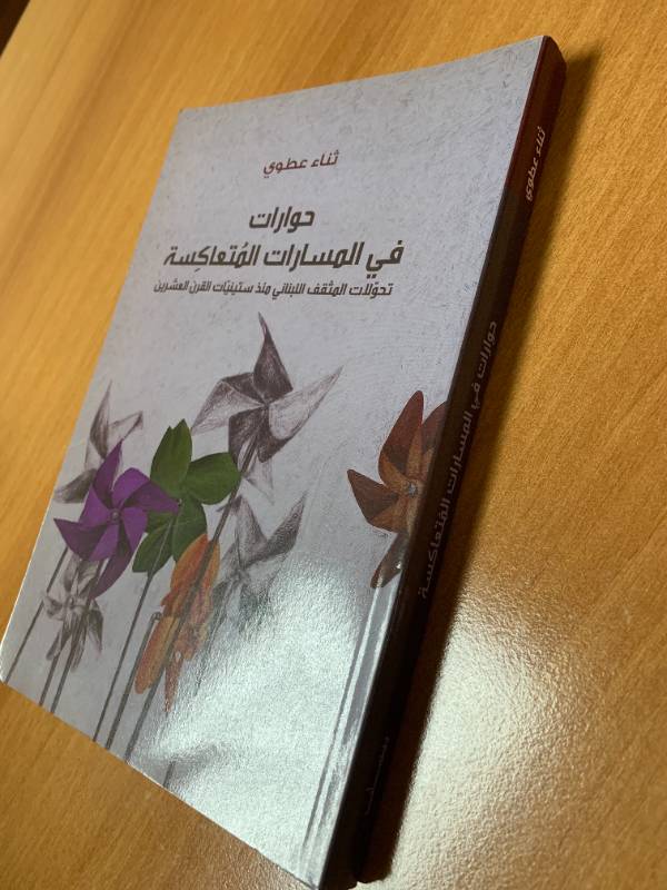 حوارات في المسارات المتعاكسة - تحولات المثقف اللبناني منذ ستينيات القرن العشرين