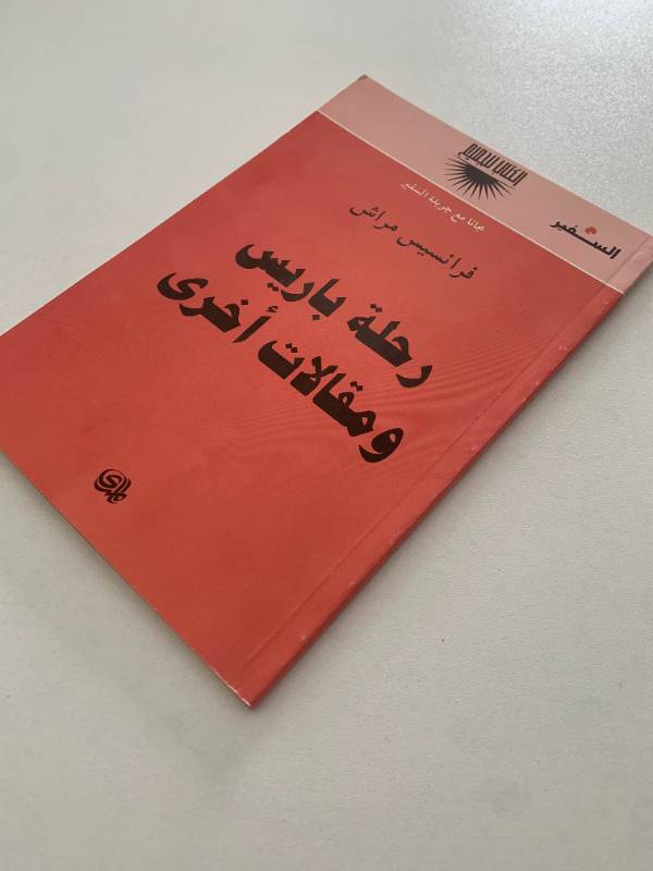 رحلة باريس ومقالات اخرى