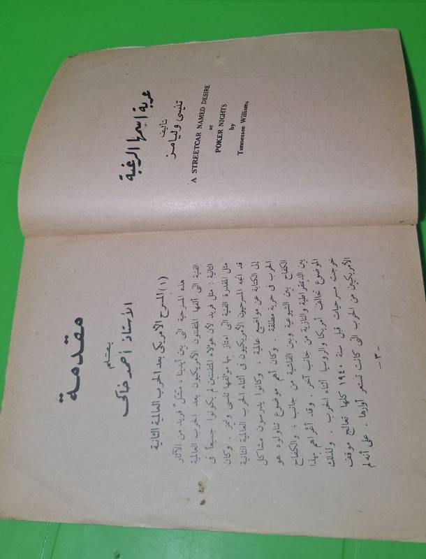 عربة اسمها الرغبة