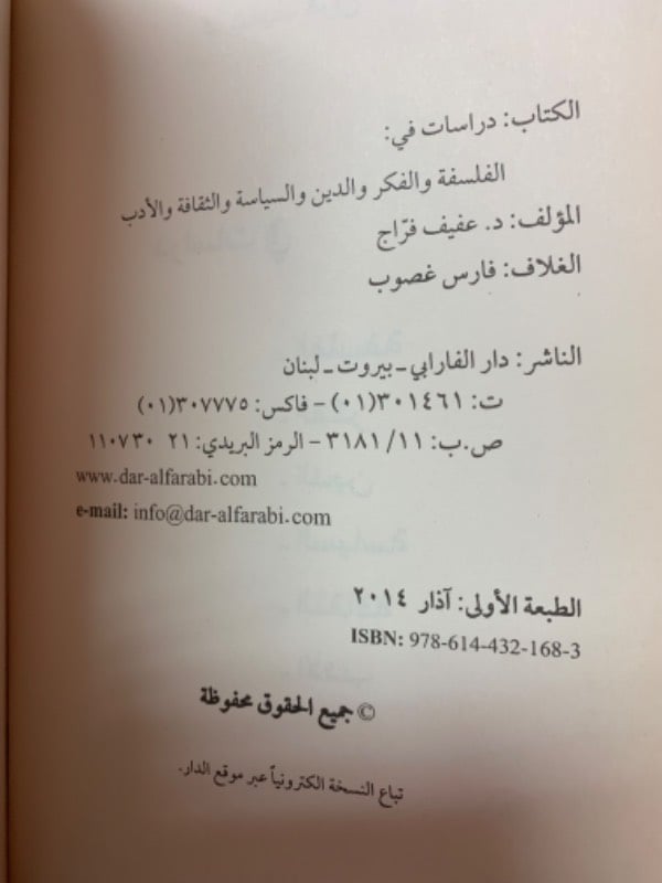 دراسات في: الفلسفة، الفكر، الدين، السياسة، الثقافة، الأدب