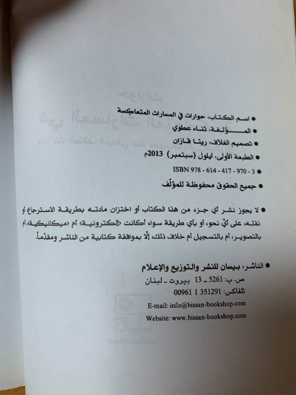 حوارات في المسارات المتعاكسة - تحولات المثقف اللبناني منذ ستينيات القرن العشرين