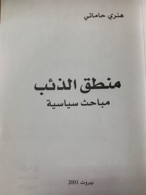 منطق الذئب - مباحث سياسية