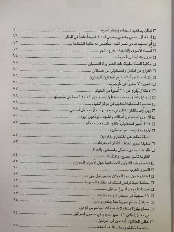 معلومات - العدد 46: الاسرى العرب في السجون الاسرائيلية