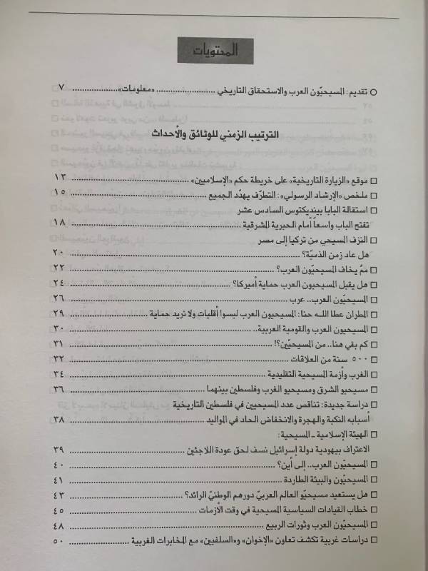 معلومات - العدد 112: مسيحيو المشرق اليوم