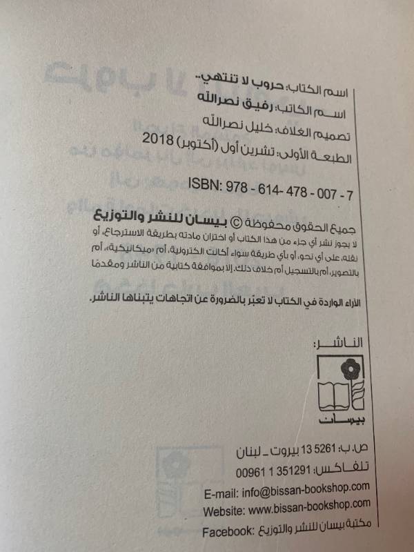 حروب لا تنتهي - الصراع المفتوح من مؤتمر بال الى برنارد لويس الى يهودية الدولة... والمقاومات كبديل للجيوش